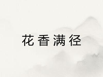 花香满径 花香满径