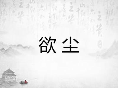 欲尘