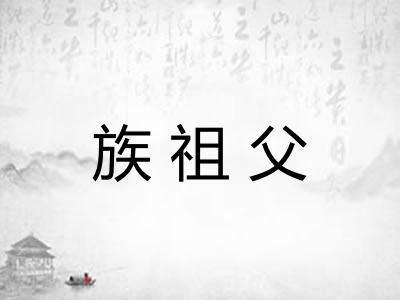 族祖父 族祖父