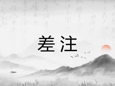 差注