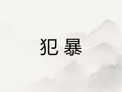 犯暴