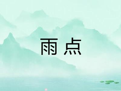雨点 雨点