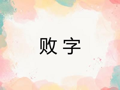 败字
