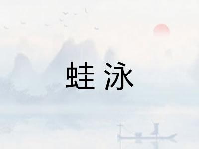 蛙泳