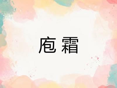 庖霜
