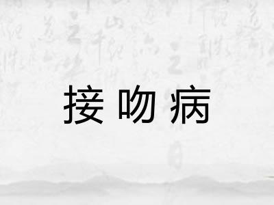 接吻病