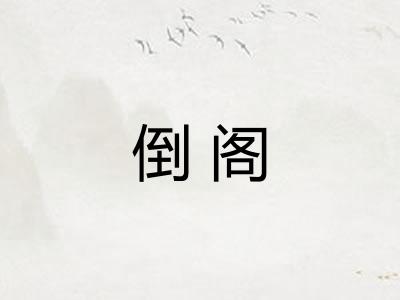 倒阁