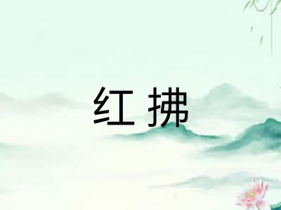 红拂
