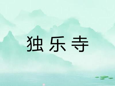独乐寺 独乐寺