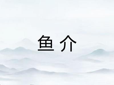 鱼介 鱼介