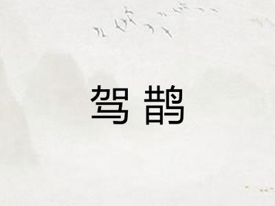 驾鹊