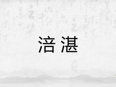 涪湛