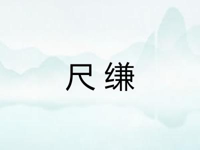 尺缣
