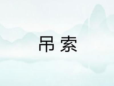 吊索