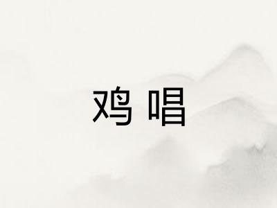 鸡唱