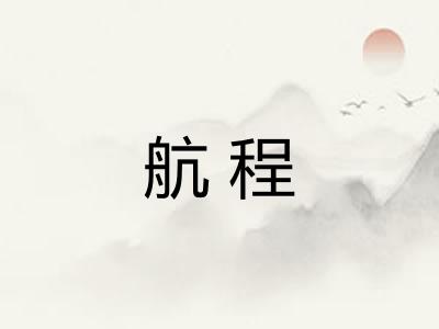 航程 航程