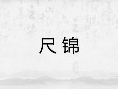尺锦 尺锦