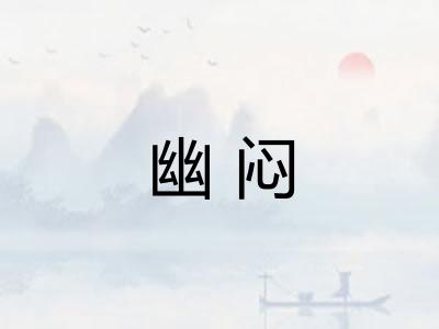 幽闷