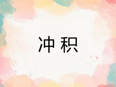 冲积 冲积