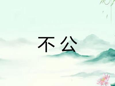 不公 不公