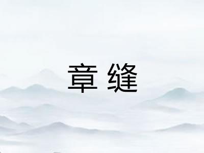 章缝 章缝