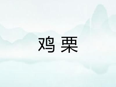 鸡栗