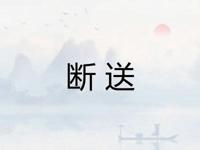 断送 断送