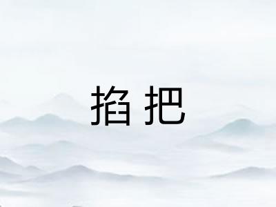 掐把