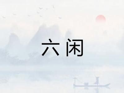 六闲