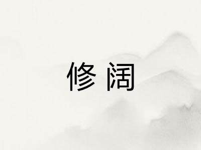 修阔 修阔