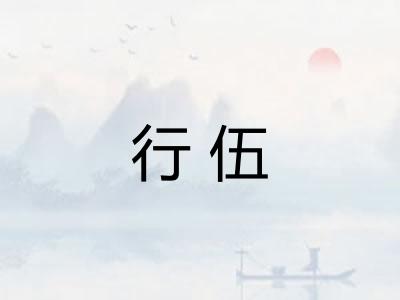 行伍