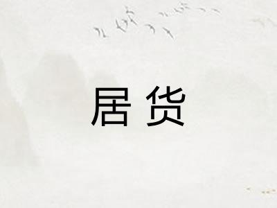 居货