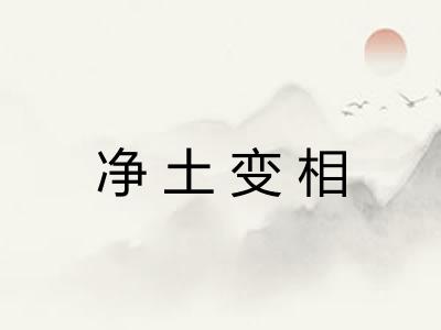 净土变相 净土变相