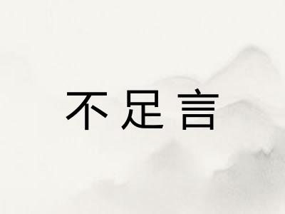不足言