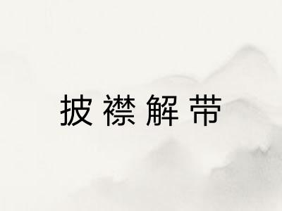 披襟解带