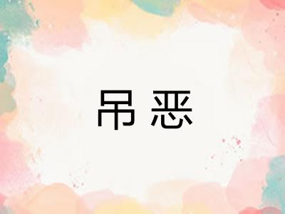 吊恶