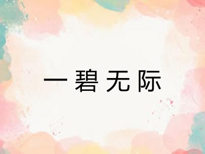 一碧无际 一碧无际