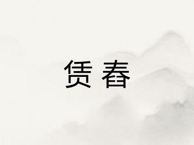 赁舂 赁舂