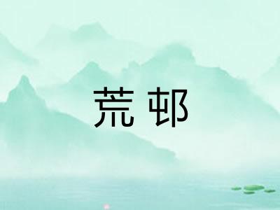 荒邨