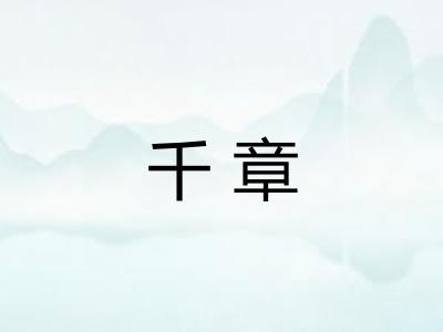 千章
