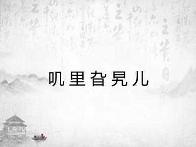 叽里旮旯儿 叽里旮旯儿