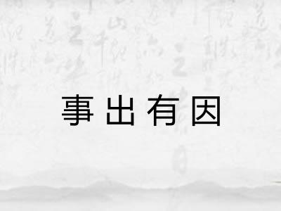 事出有因