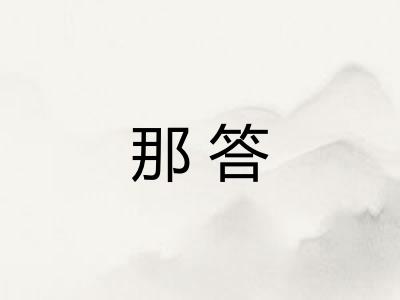 那答