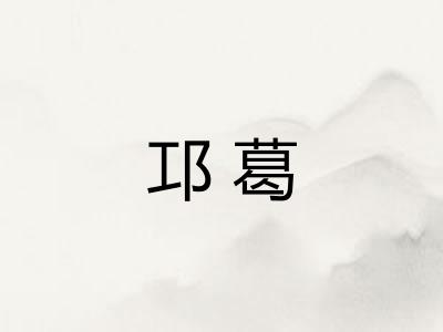 邛葛