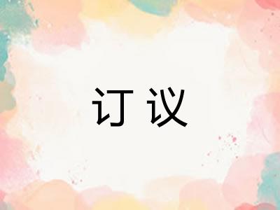 订议 订议