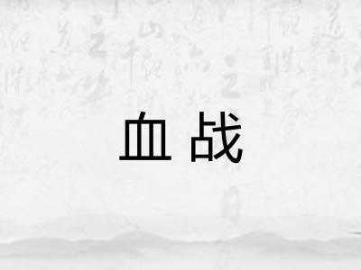 血战 血战