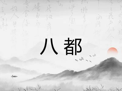 八都