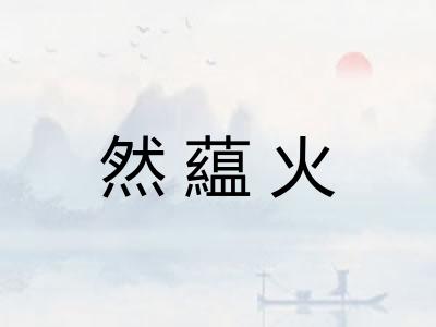 然藴火 然藴火