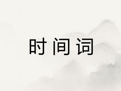 时间词 时间词