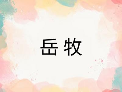 岳牧